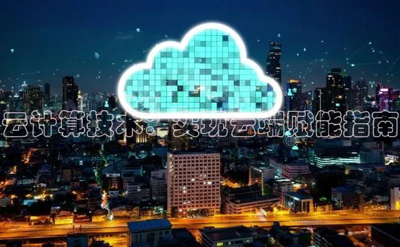 意昂4凯捷娱乐百度 H5云计算技术：实现云端赋能指南