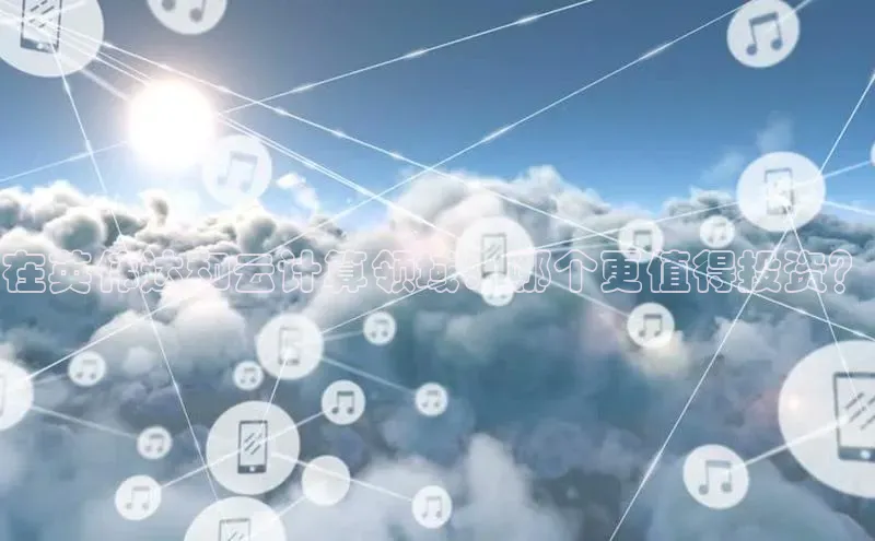 意昂4凯捷娱乐云创智行在英伟达和云计算领域：哪个更值得投资？