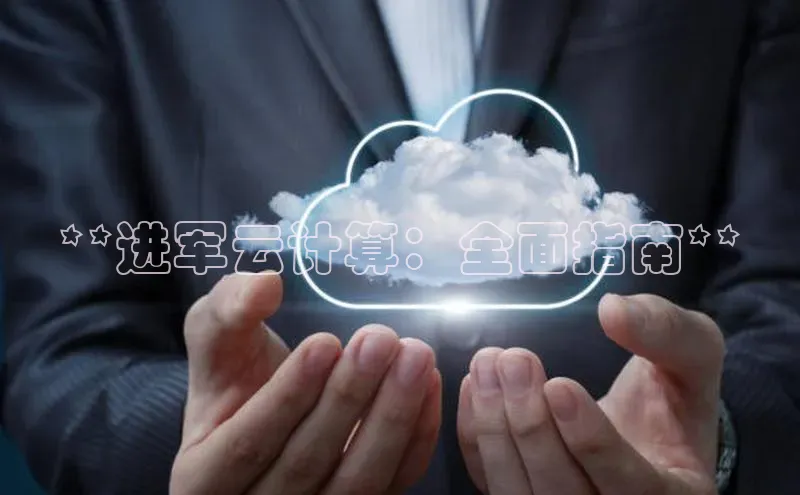 意昂4凯捷百度手机卫士**进军云计算：全面指南**