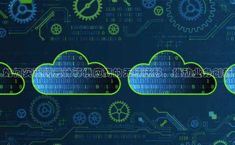 意昂4凯捷娱乐百度集团如何实现跨云计算供应商的无缝迁移，推动业务创新