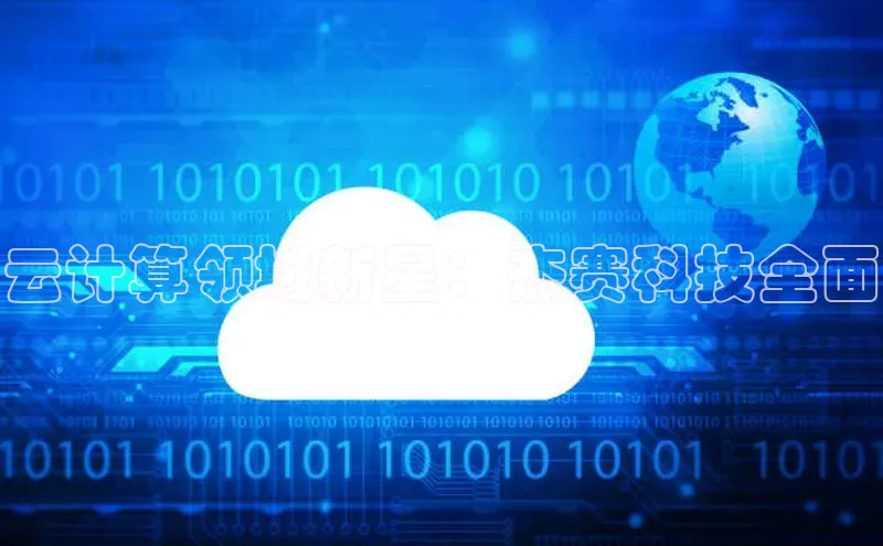 意昂4凯捷娱乐百度 H5云计算领域新星：杰赛科技全面