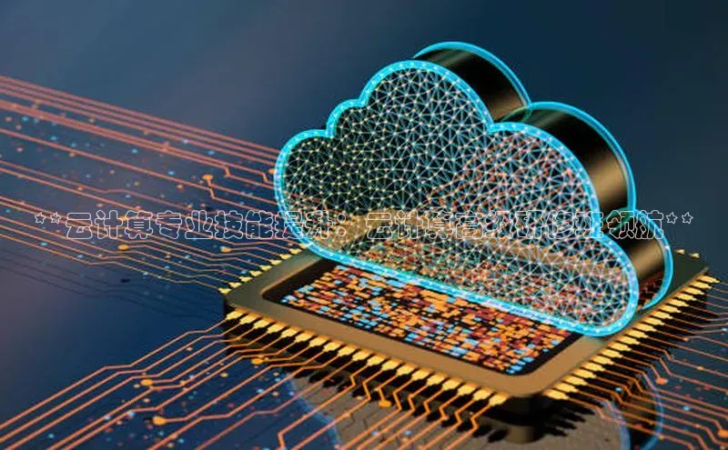 凯捷娱乐极氪智能科技**云计算专业技能提升：云计算高级研修班领航**