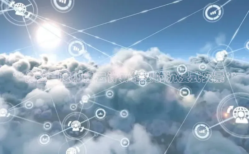 凯捷体育百家号**体验百度阳泉云计算地图的沉浸式实景**