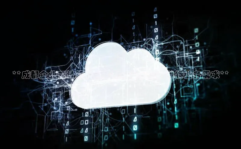意昂4凯捷娱乐京东**成都企业云计算产品定制：满足您的独特业务需求**