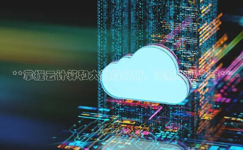 凯捷体育百度游戏开放平台**掌握云计算和大数据分析，高薪职业之路**