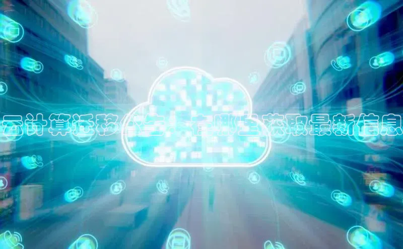 凯捷娱乐百度游戏云计算迁移公告：在哪里获取最新信息