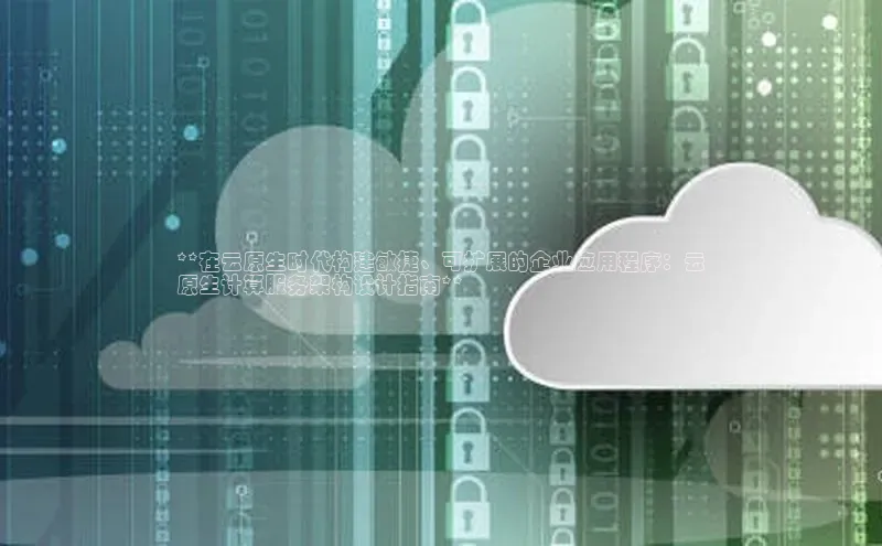 凯捷娱乐猫眼**在云原生时代构建敏捷、可扩展的企业应用程序：云
原生计算服务架构设计指南**