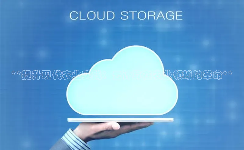 意昂4凯捷娱乐小红书**提升现代农业实践：云计算在农业领域的革命**