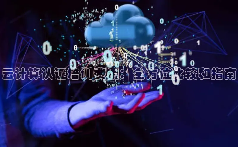 凯捷娱乐百度手机输入法云计算认证培训费用：全方位比较和指南