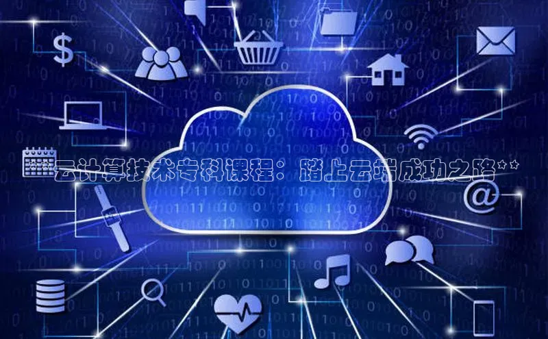 意昂4凯捷文心一言**云计算技术专科课程：踏上云端成功之路**