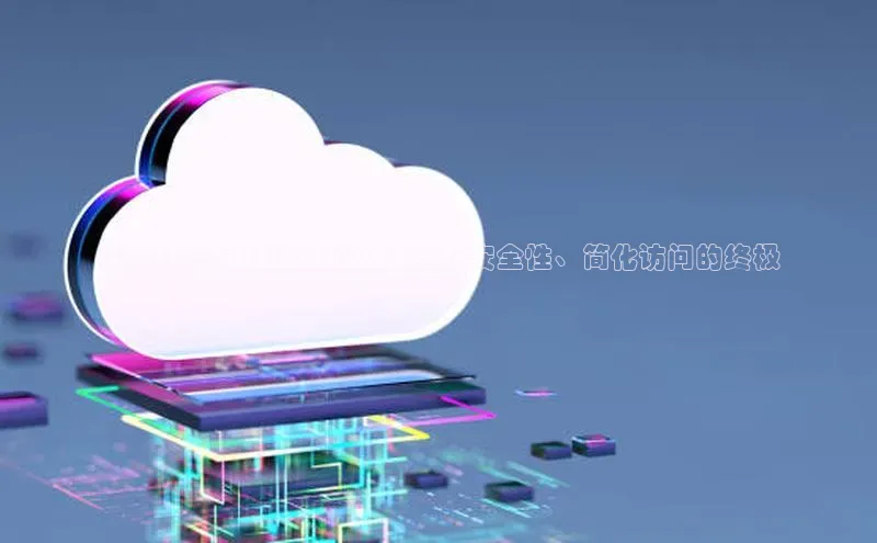 凯捷娱乐百度网盘**云计算身份认证协议：提升安全性、简化访问的终极
指南**