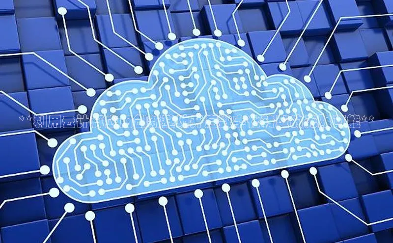 意昂4凯捷娱乐顺丰**利用云计算应用创新基地开启数字化转型的无限可能**