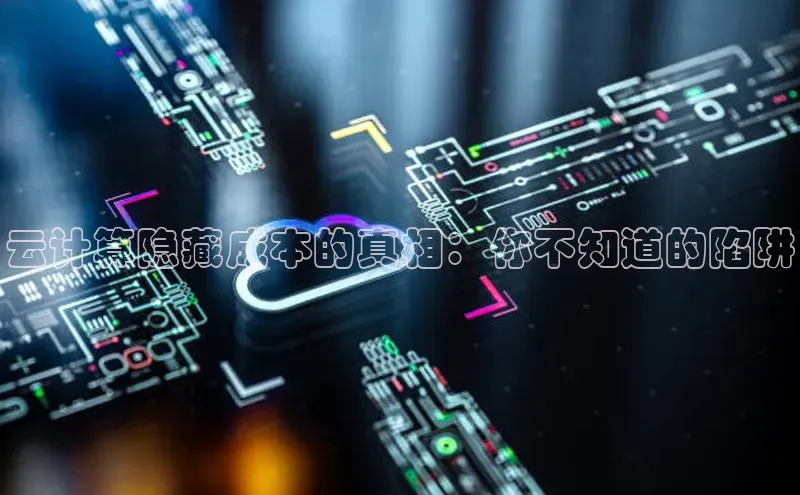 凯捷娱乐百度手机输入法云计算隐藏成本的真相：你不知道的陷阱