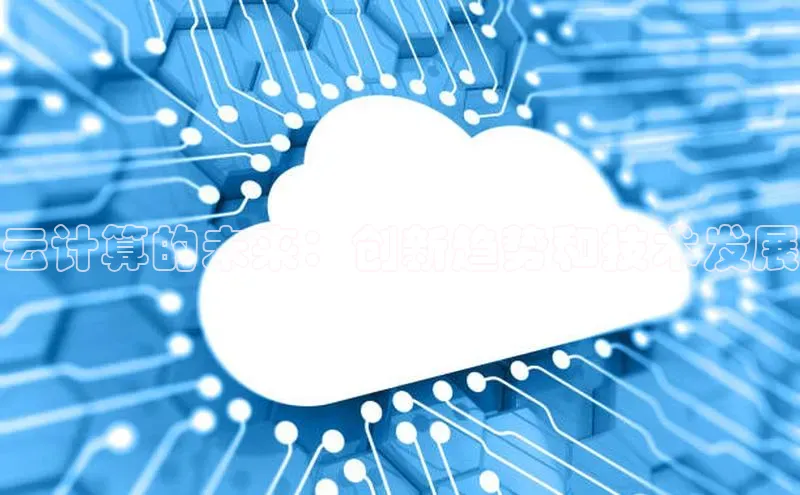 意昂4凯捷体育颐驰 06云计算的未来：创新趋势和技术发展