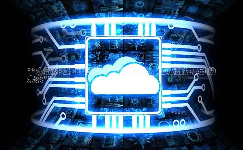 意昂4凯捷体育百度移动开放平台**大数据和云计算技术的最新趋势，驾驭数据驱动的
未来**