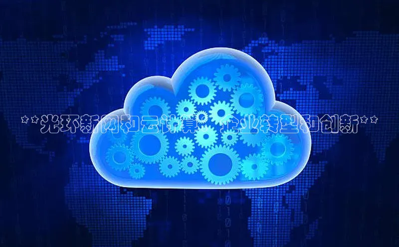 意昂4凯捷娱乐挪威主权基金**光环新网和云计算：企业转型和创新**