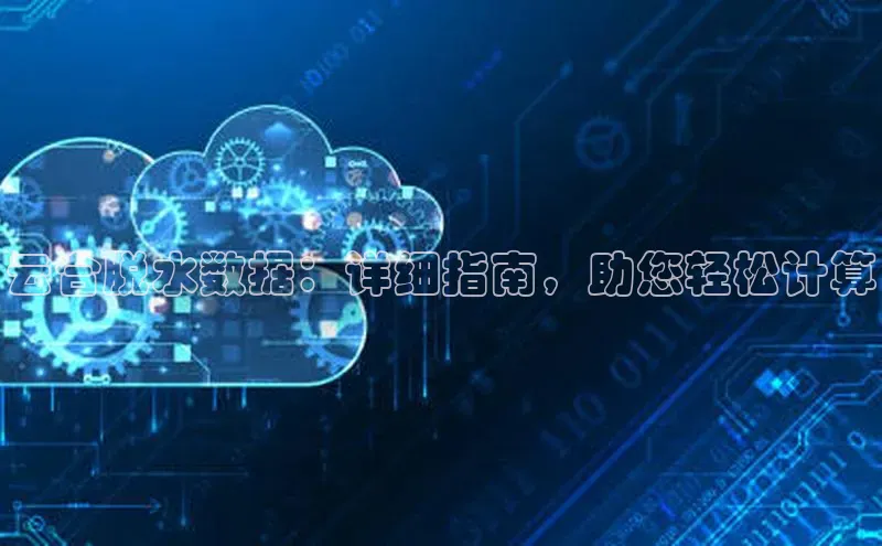 凯捷体育华扬联众云合脱水数据：详细指南，助您轻松计算