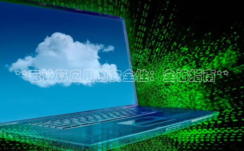 意昂4凯捷百度手机助手**云计算应用的安全性：全面指南**