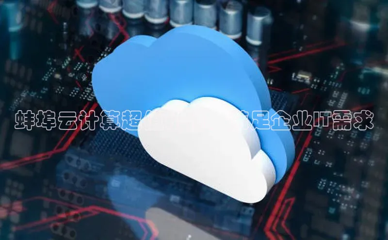 凯捷体育百度人工翻译蚌埠云计算超值价格，满足企业IT需求