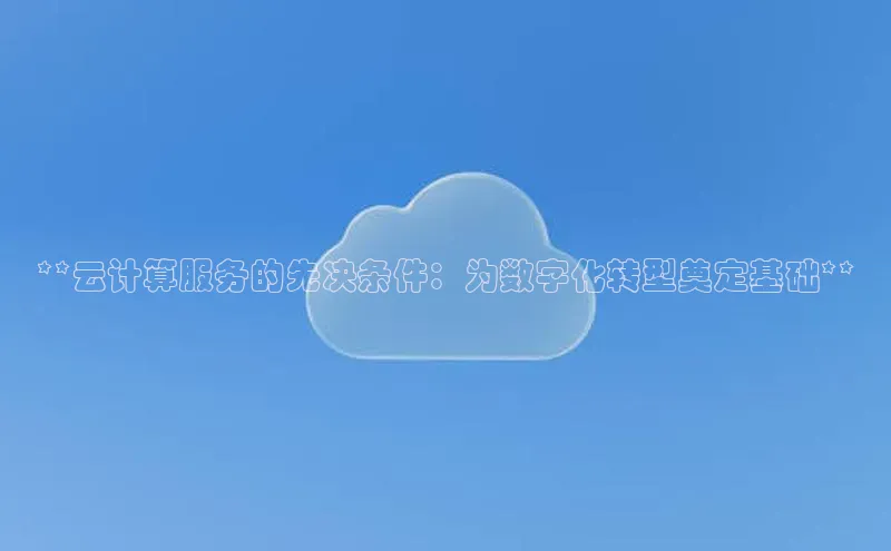 意昂4凯捷体育如流**云计算服务的先决条件：为数字化转型奠定基础**