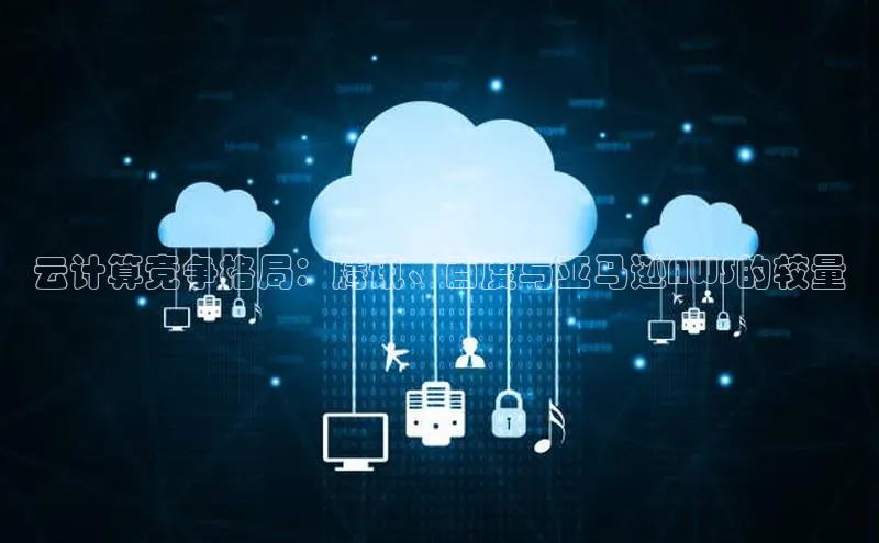 凯捷体育百度大脑云计算竞争格局：腾讯、百度与亚马逊AWS的较量