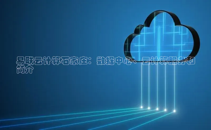 意昂4凯捷体育每日互动易联云计算石家庄：数据中心、云计算服务和
简介