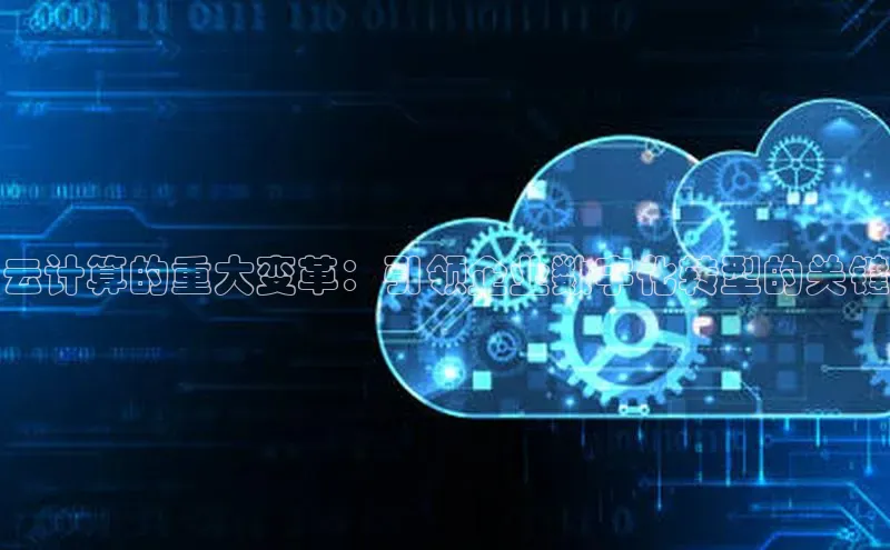 凯捷体育梯哥哥科技云计算的重大变革：引领企业数字化转型的关键