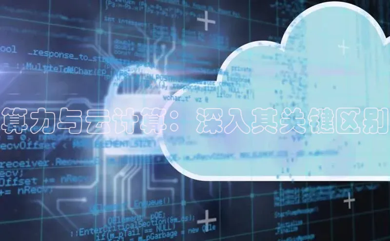 凯捷百度教育算力与云计算：深入其关键区别