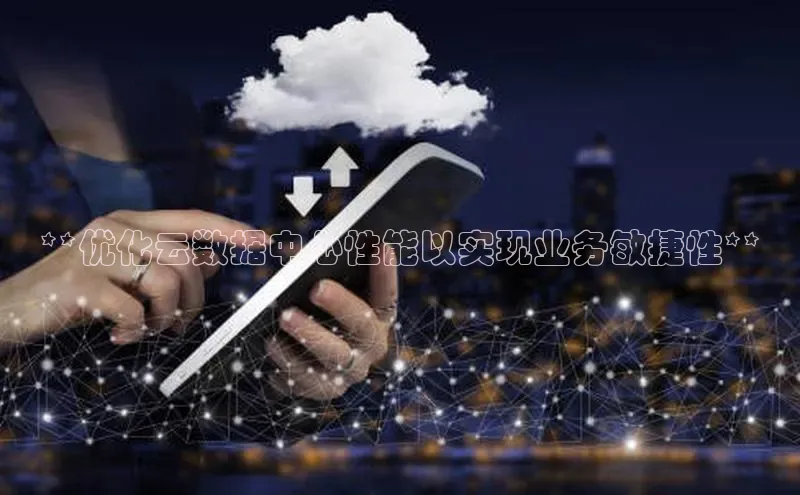 凯捷娱乐百度识图**优化云数据中心性能以实现业务敏捷性**