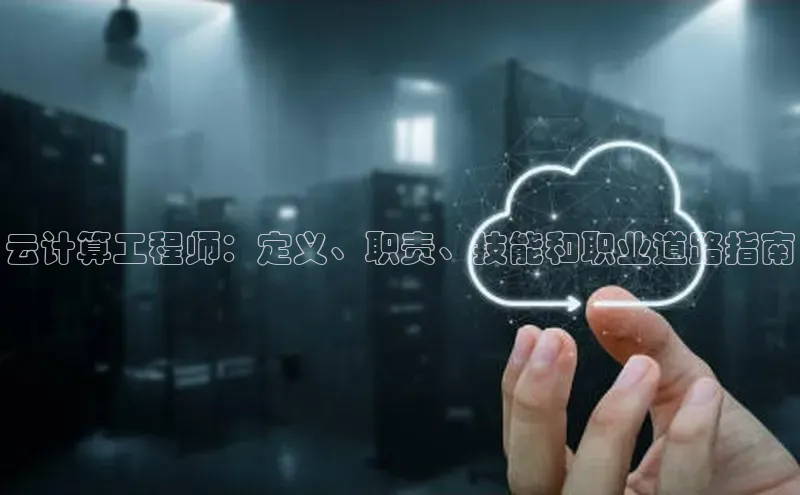 凯捷娱乐一径科技云计算工程师：定义、职责、技能和职业道路指南