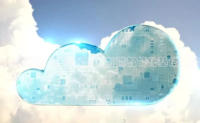 意昂4凯捷娱乐京东云计算助力数字经济：打造智能化基础设施
