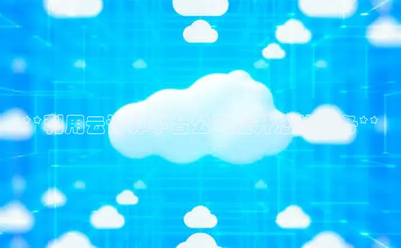 意昂4凯捷文心一言**利用云计算平台公司提升您的业务**