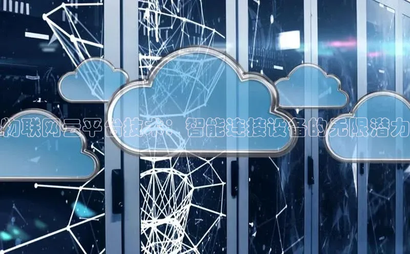 凯捷娱乐同程物联网云平台技术：智能连接设备的无限潜力