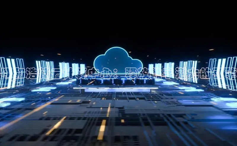 意昂4凯捷娱乐华策影视呼和浩特云计算中心：释放数字潜力的引擎