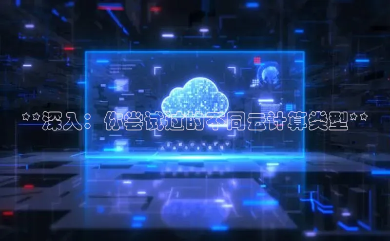 意昂4凯捷宇信科技**深入：你尝试过的不同云计算类型**