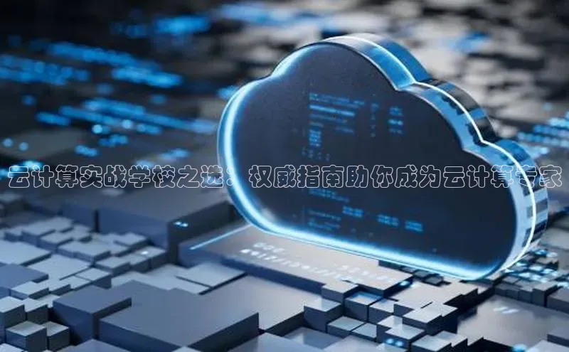 凯捷娱乐百度手机输入法云计算实战学校之选：权威指南助你成为云计算专家