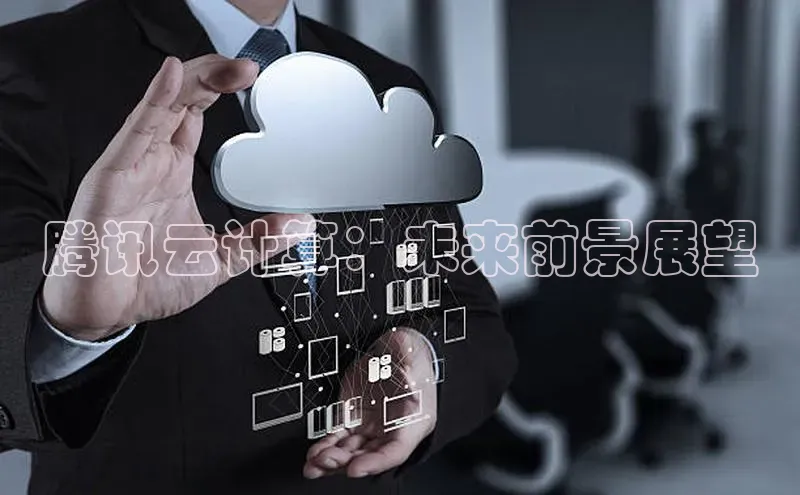 意昂4凯捷体育百度网盘企业版腾讯云计算：未来前景展望