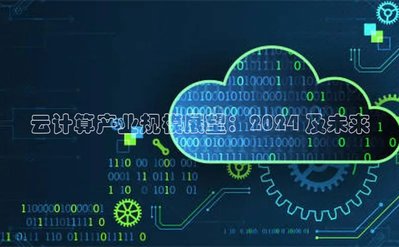 凯捷娱乐百度手机输入法云计算产业规模展望：2024 及未来