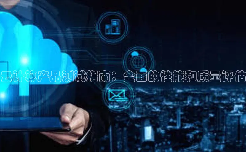意昂4凯捷百度手机卫士云计算产品测试指南：全面的性能和质量评估