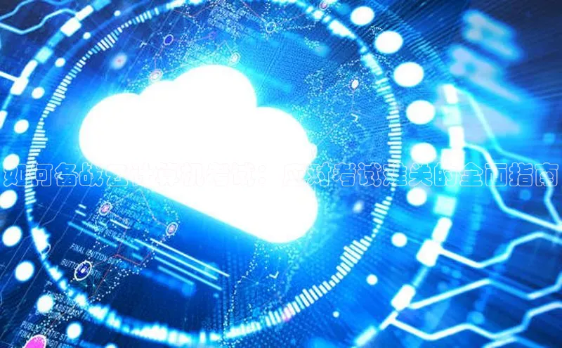 凯捷娱乐百度游戏如何备战云计算机考试：应对考试难关的全面指南