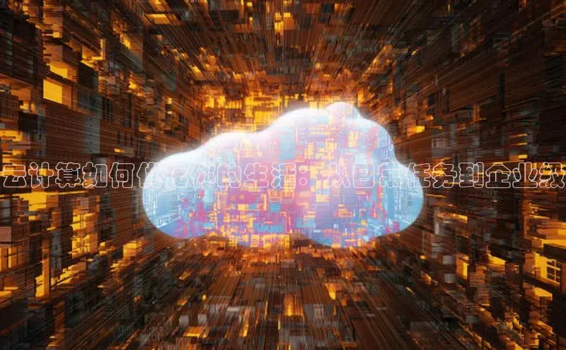 凯捷慧博云通云计算如何优化你的生活：从日常任务到企业级