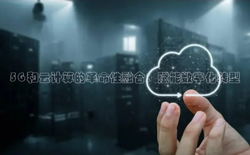 意昂4凯捷娱乐观星盘5G 和云计算的革命性融合：赋能数字化转型