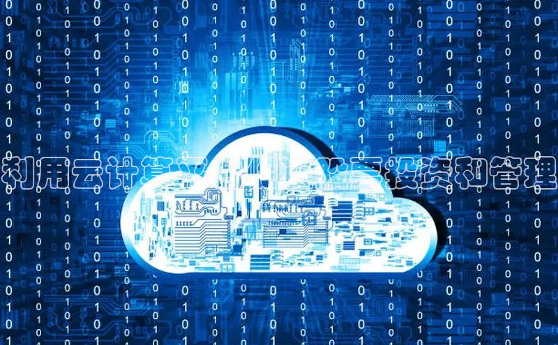 凯捷体育58同城利用云计算平台促进股票投资和管理