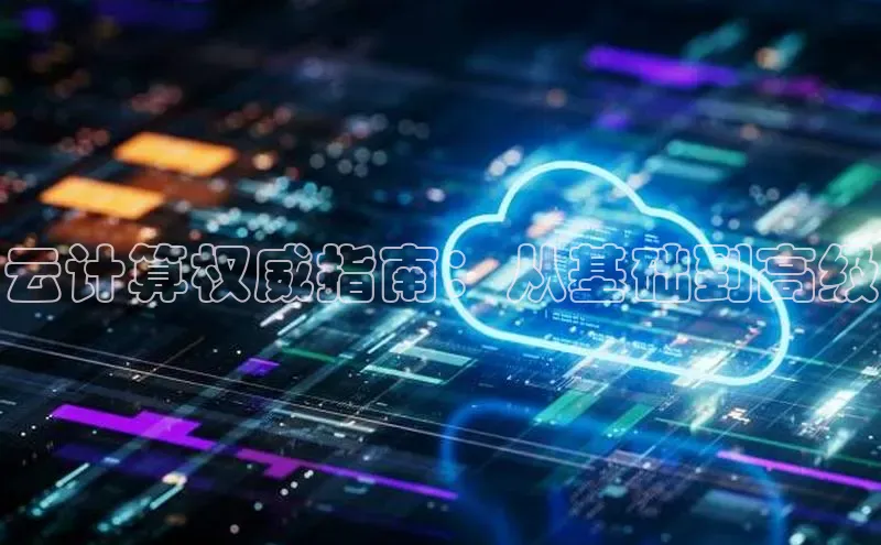 凯捷娱乐百度手机输入法云计算权威指南：从基础到高级