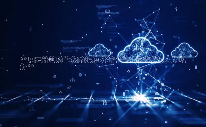 凯捷体育百度大脑**用云计算赋能您的深度分析平台：获得更深入的见
解**