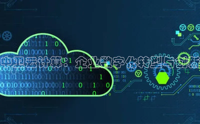 凯捷百度技术学院中卫云计算：企业数字化转型与创新