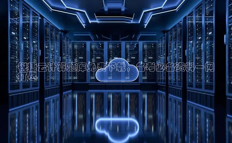 凯捷度小满理财锐捷云计算题库免费下载，备考必备资料一网
打尽