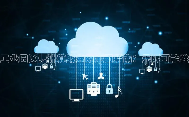 意昂4凯捷娱乐云创智行工业园区云计算服务的全面指南：无限可能性