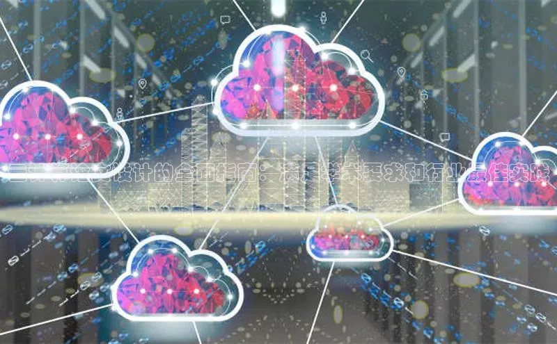 凯捷娱乐百度搜索资源平台云计算论文设计的全面指南：满足学术要求和行业最佳实践