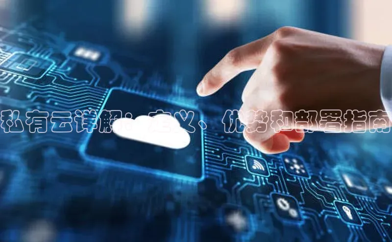 凯捷娱乐百度网盘私有云详解：定义、优势和部署指南